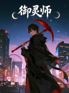短剧《御灵师》29集短剧高清无广免费观全集