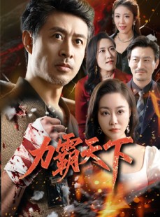 短剧《力霸天下》60集短剧高清完整版抢先观看