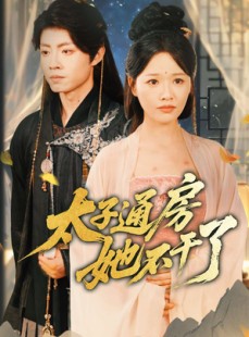 短剧《太子通房她不干了》70集短剧全集资源聚合免费观看