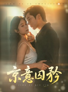 短剧《京意囚矜》78集短剧高清流畅在线免费看