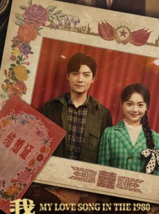 短剧《我的八零恋歌》60集短剧全集资源一键解锁观看