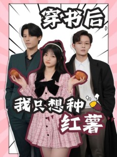 短剧《穿书后，我只想种红薯》93集短剧全集资源一键解锁观看