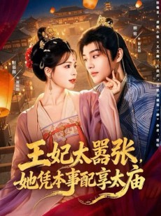 短剧《王妃太嚣张，她凭本事配享太庙》84集短剧高清无删减在线观看