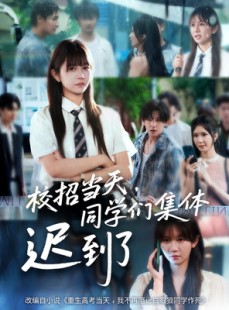 短剧《校招当天同学们集体迟到了》60集短剧全集在线高清流畅体验