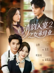 短剧《清韵入宴2之女承母业》72集短剧1080P超清在线看全集