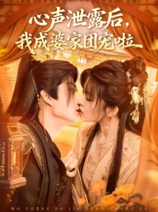 短剧《心声泄露后，我成婆家团宠啦》70集短剧全集高清在线直通车
