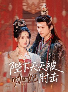 短剧《陛下天天被咖妃肘击》72集短剧全集高清手机观看