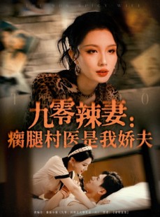 短剧《九零辣妻瘸腿村医是我娇夫》72集短剧1080P超清免费看全集