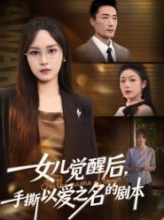 短剧《女儿觉醒后，手撕以爱之名的剧本》60集短剧超清画质在线畅看