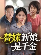 短剧《替嫁新娘是千金》35集短剧全集资源免费观看