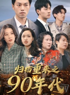 短剧《归档重来之90年代》81集短剧每日更新追剧不停歇