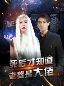 短剧《死后才知道老婆是大佬》87集短剧全集无删减在线观看