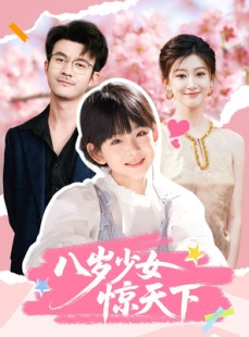 短剧《八岁少女惊天下》50集短剧在线畅享全集无广告