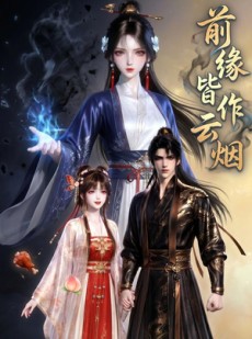 短剧《前缘皆作云烟》31集短剧高清在线免费观看全集