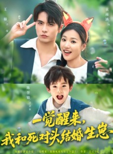 短剧《一觉醒来我和死对头结婚生崽》73集短剧高清无删减版免费看