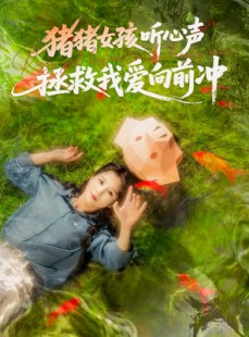 短剧《猪猪女孩听心声拯救我爱向前冲》80集短剧全屏观看体验更佳