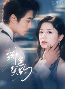 短剧《绯色契约》80集短剧全集资源免费在线观看