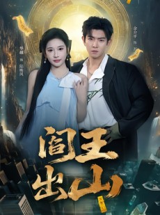 短剧《阎王出山》72集短剧完整版免费畅享观看