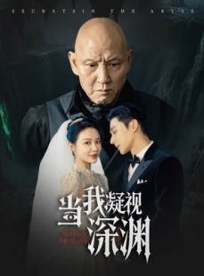 短剧《当我凝视深渊》72集短剧蓝光画质独家免费观看
