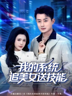短剧《我的系统追美女送技能》76集短剧免费解锁全集抢先看