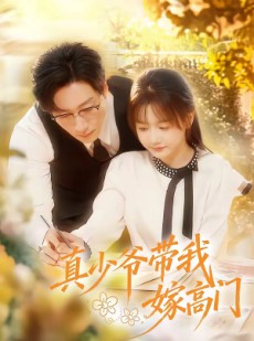 短剧《真少爷带我嫁高门》80集短剧免费看完整大结局