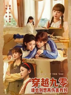 短剧《穿越九零谁也别想再伤害我妈》80集短剧网盘资源免费下载看