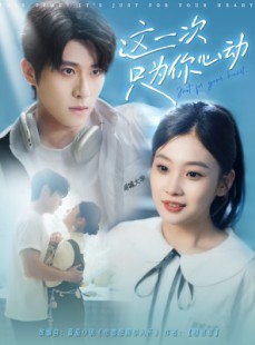 短剧《这一次只为你心动》100集短剧无广告完整版在线观看