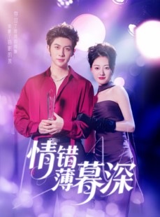 短剧《情错薄暮深》70集短剧蓝光画质无广告观看