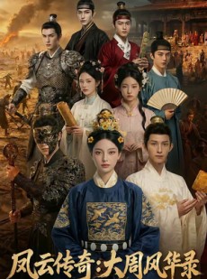 短剧《凤云传奇：大周风华录》80集短剧免费观看全集无删减