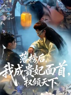 短剧《落榜后我成贵妃面首权倾天下》81集短剧完整版在线畅看