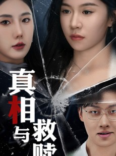 短剧《真相与救赎》50集短剧全集剧情无删减观看
