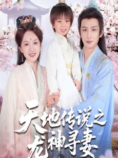短剧《天地传说之龙神寻妻》60集短剧全集高清在线观看