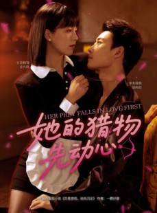 短剧《她的猎物先动心》69集短剧全集高清免费在线赏