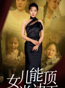 短剧《女儿能顶半边天》82集短剧全集高清极速观看