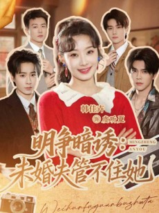 短剧《明争暗诱：未婚夫管不住她》69集短剧高清在线观看无广告