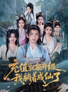 短剧《充值就能升级：我躺着成仙了》90集短剧高清流畅在线免费看