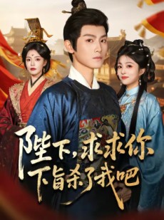 短剧《陛下，求求你下旨杀了我吧》71集短剧在线解锁全集精彩呈现