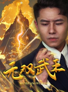 短剧《无双武王》80集短剧蓝光画质无广告观看