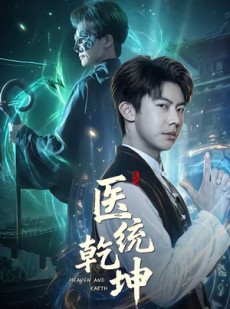 短剧《医统乾坤》90集短剧超清画质在线速看