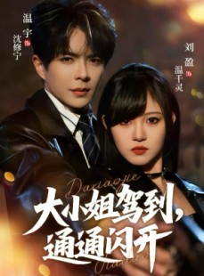 短剧《大小姐驾到，通通闪开》68集短剧在线免费观看全集不卡顿