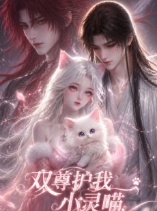 短剧《双尊护我小灵喵》30集短剧在线看全集不卡顿