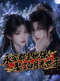 短剧《永安郡主她强娶了白月光世子》27集短剧免费在线看大结局