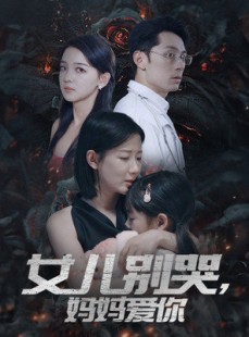 短剧《女儿别哭，妈妈爱你》33集短剧高清全集每日更新追剧快