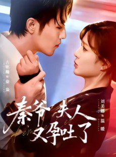 短剧《秦爷夫人又孕吐了》77集短剧免费观看全集无删减