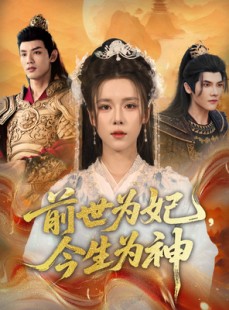 短剧《前世为妃，今生为神》90集短剧1080P高清在线观看