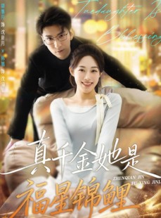 短剧《真千金她是福星锦鲤》65集短剧高清无删减全集免费看