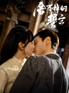 短剧《舍不掉的誓言》29集短剧全集资源高清分享观看