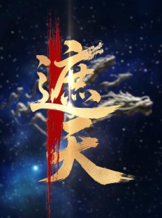 短剧《新版：遮天》60集短剧4K超清画质全集在线流畅
