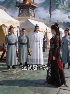 短剧《桀骜女主纵横三界》60集短剧无广告全集免费观看