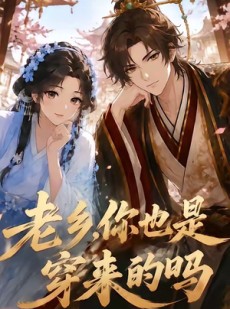 短剧《老乡，你也是穿来的吗》33集短剧免费在线观看完整版剧情